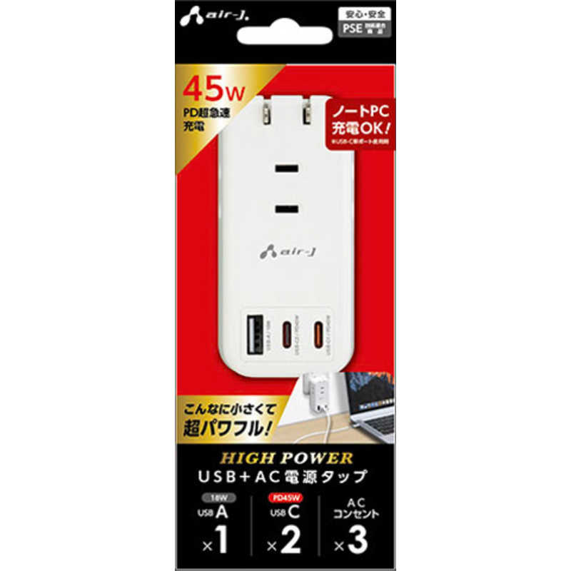 エアージェイ air-j PD45W対応 ハイパワーUSB＋AC電源タップ ［PD45W / USB-C×2 / USB-A×1 / 3ポート］ AOTPD45
