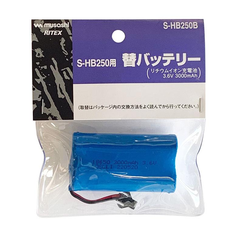 ムサシ Musashi　 S-HB250用替バッテリー S-HB250B