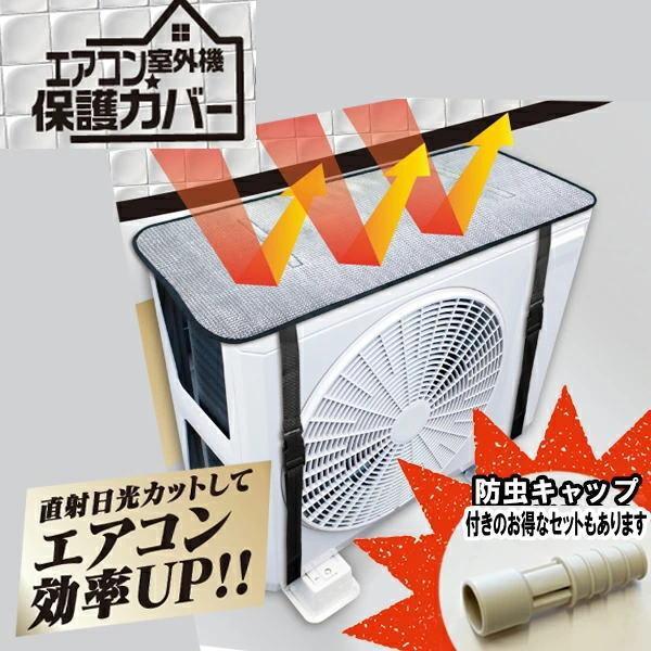 ヒロコーポレーション エアコン室外機保護カバー HDL-8354