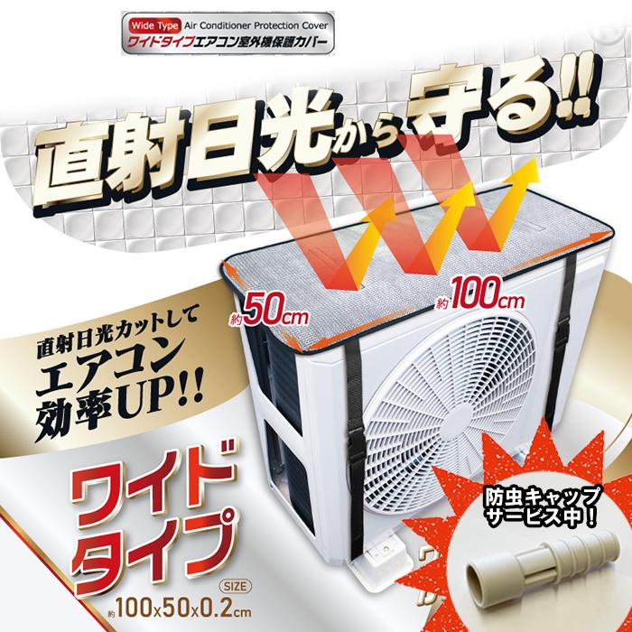 ヒロコーポレーション ワイドタイプエアコン室外機保護カバー　HDL-3419