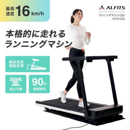 アルインコ ランニングマシン1325 ALFITS AFR1325