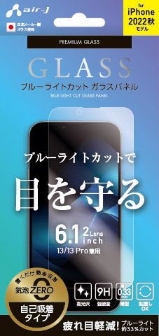 エアージェイ air-J iPhone14 6.1インチ2眼 (13/13Pro兼用) ブルーライトカット ガラスパネル VGNP22BL