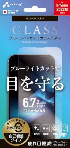 エアージェイ air-J iPhone14Plus 6.7インチ2眼 (13ProMax兼用) ブルーライトカット ガラスパネル VGNP22XBL