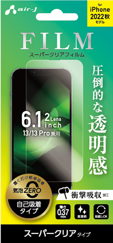 エアージェイ air-J iPhone14 6.1インチ2眼 (13/13Pro兼用) スーパークリア フィルム VGFP22CL