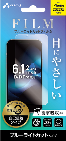 エアージェイ air-J iPhone14 6.1インチ2眼 (13/13Pro兼用) ブルーライトカット フィルム VGFP22BL