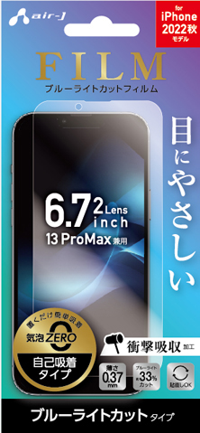 エアージェイ air-J iPhone14Plus 6.7インチ2眼 (13ProMax兼用) ブルーライトカット フィルム VGFP22XBL