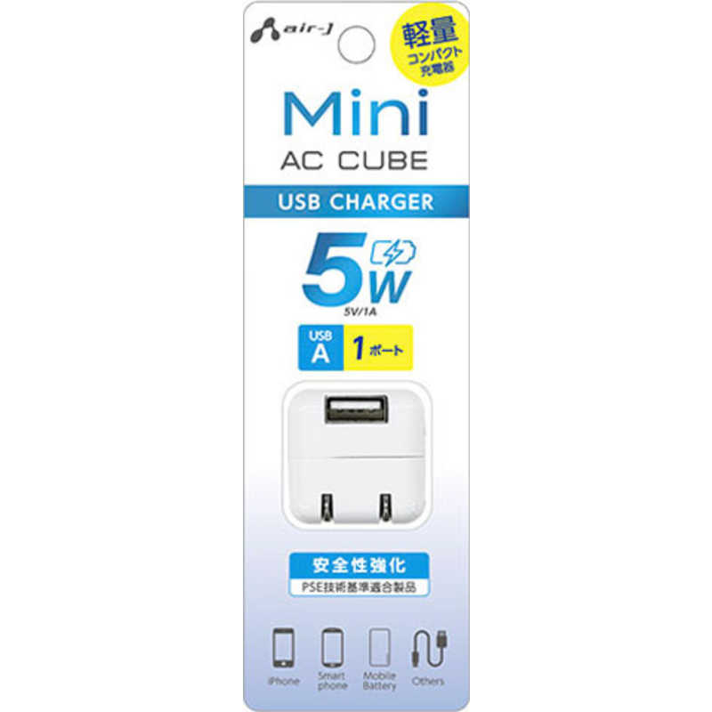 エアージェイ USB1ポート小型AC充電器 1A WH ［1ポート］ AKJCUBE5WWH