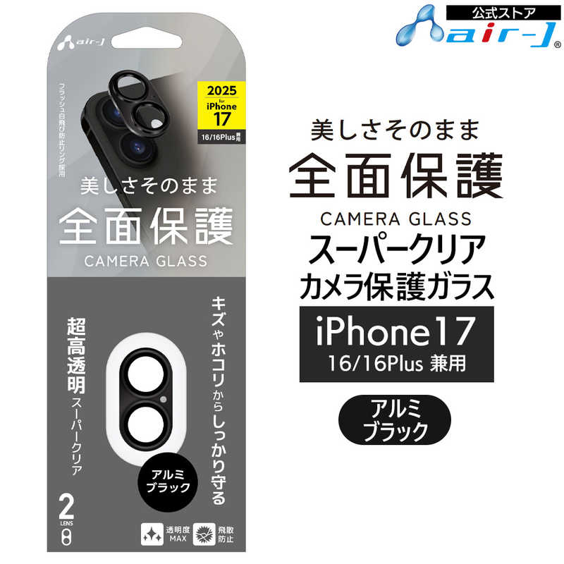 エアージェイ iPhone17/16/16Plus カメラレンズ保護 アルミブラック VGLP17BK