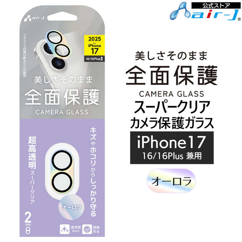 エアージェイ iPhone17/16/16Plus カメラレンズ保護 オーロラ VGLP17AU