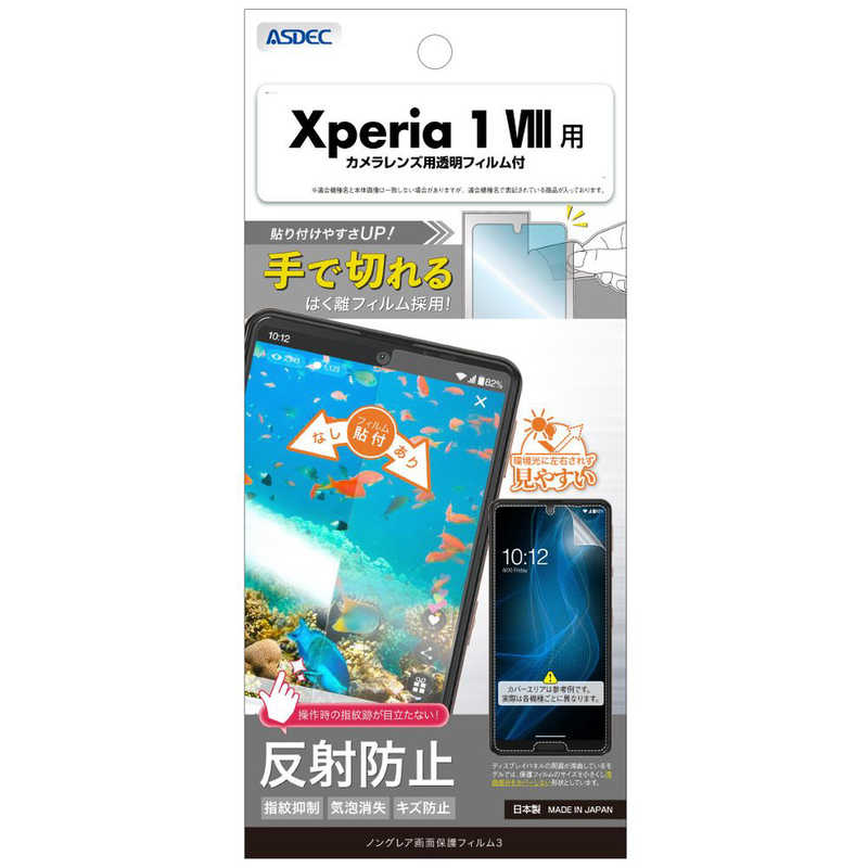 アスデック ノングレア画面保護フィルム Xperia 1 VIII ノングレア NGB-SO51G-Z