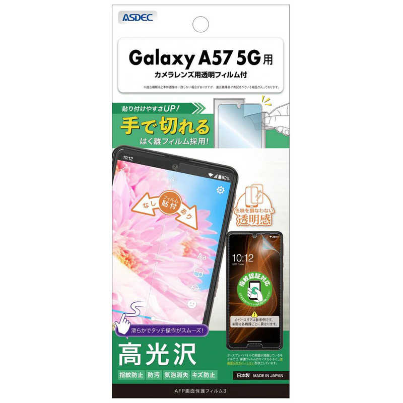 アスデック 【Galaxy A57 5G 用】AFP画面保護フィルム3 ASH-SC54G-Z