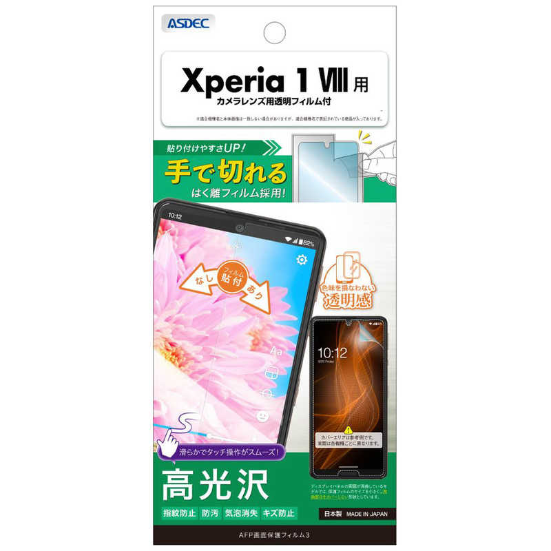 アスデック 【Xperia 1 VIII 用】AFP画面保護フィルム3 ASH-SO51G-Z