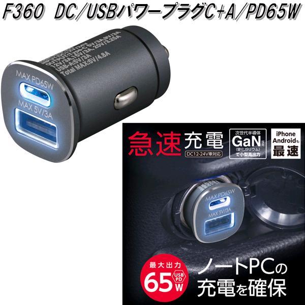 セイワ DC/USBパワープラグC+A/PD65W F360
