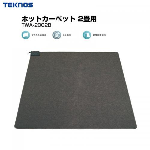 テクノス TEKNOS 2畳用カーペット 本体 TWA-2002B