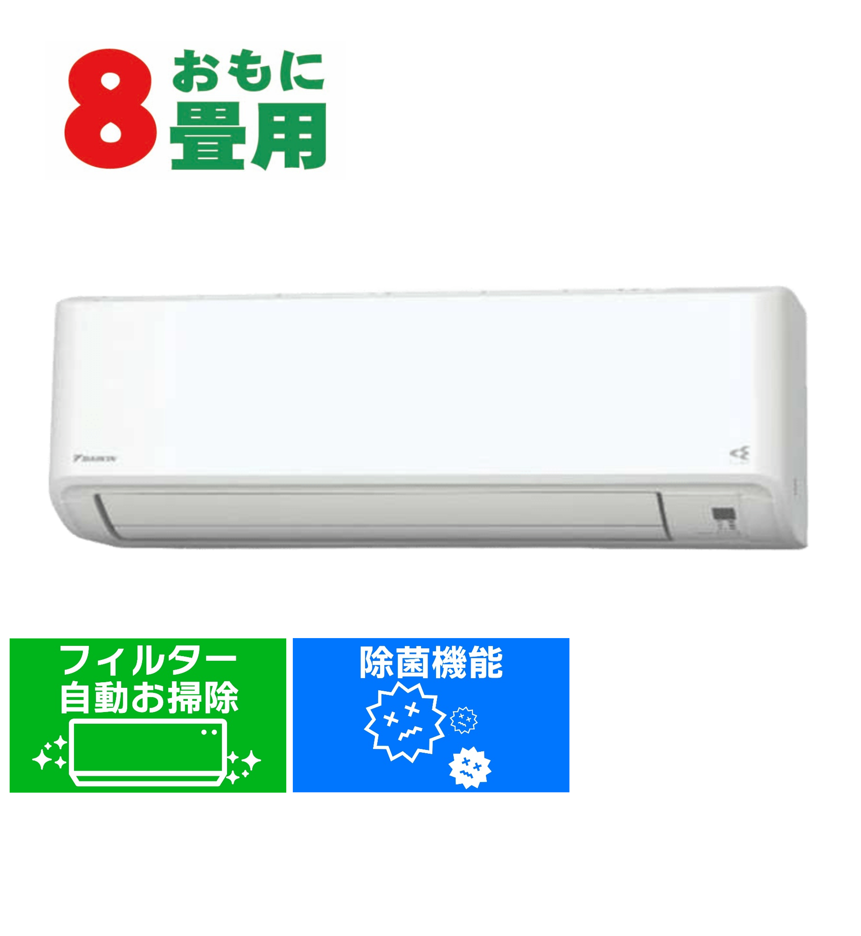 ダイキン DAIKIN エアコン 8畳用 単相100V Fシリーズ ホワイト AN255AFS-W【工事費別途】