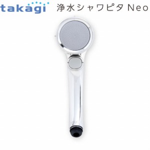 タカギ takagi 浄水シャワーヘッド 浄水シャワピタNeo JS417H