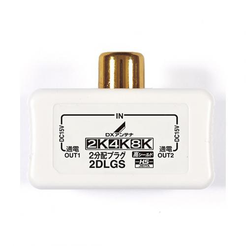 DXアンテナ 2分配器 全端子通電形　2DLGS(B)