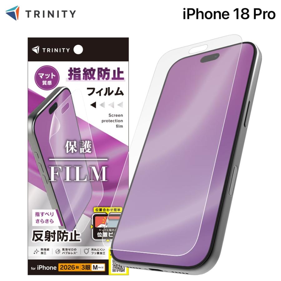 トリニティ　iPhone 18 Pro フィルム 反射防止 画面保護フィルム 位置ピタ [液晶フィルム]　TR-IP26M3-PFI-AG