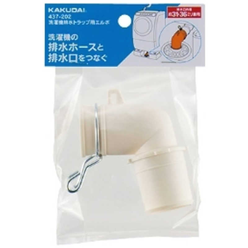 カクダイ 洗濯機排水トラップ用エルボ 437-202