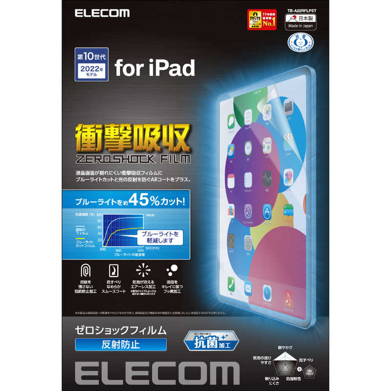 エレコム ELECOM iPad 第10世代(2022年モデル)用フィルム 衝撃吸収 ブルーライトカット 抗菌 反射防止 TB-A22RFLPST