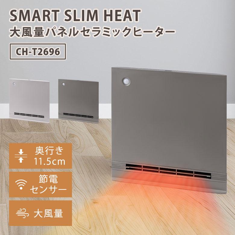 スリーアップ THREEUP パネルセラミックヒーター スマートスリムヒート チャコールグレー CH-T2696CG
