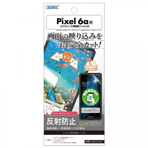 ASDEC アスデック Google Pixel 6a 指紋認証 ノングレア保護フィルム 防指紋 反射防止NGB-GPX6A