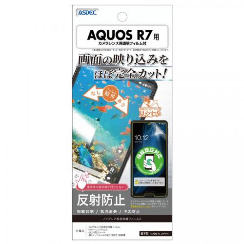 ASDEC アスデック AQUOS R7 指紋認証 ノングレア保護フィルム3 レンズ保護 防指紋 反射防止 NGB-SH52C