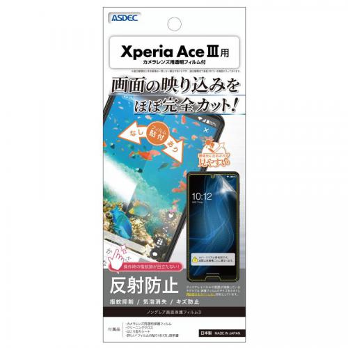 ASDEC アスデック Xperia Ace III ノングレア保護フィルム3 レンズ保護 防指紋 反射防止 NGB-SO53C