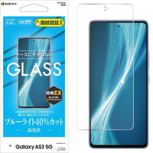 ラスタバナナ Galaxy A53 5G ガラスフィルム ブルーライトカット 高光沢 指紋認証対応 GE3373GA53