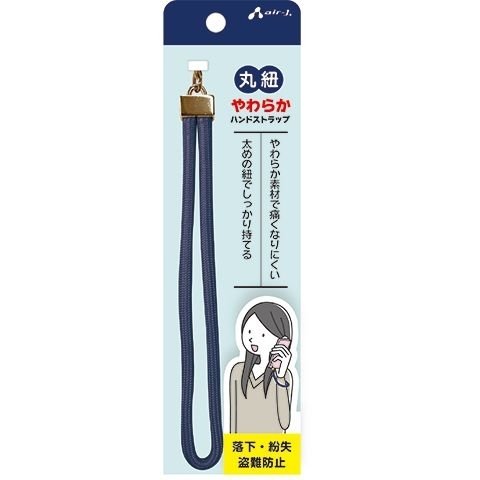 エアージェイ air-J 丸紐やわらかハンドストラップ ネイビー ASSW1NV