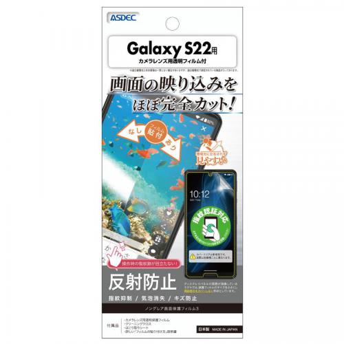 ASDEC アスデック Galaxy S22 指紋認証 ノングレア保護フィルム3 防指紋 反射防止 気泡消失 NGB-SC51C