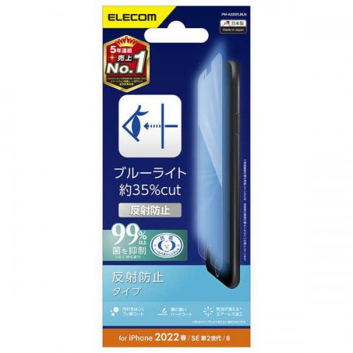 エレコム ELECOM iPhone SE 第3世代 / 第2世代対応 ブルーライトカット 指紋防止 反射防止 保護フィルム PM-A22SFLBLN