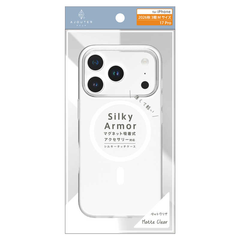 トリニティ TRINITY ajouter アジュテ iPhone 18 Pro用 / 17 Pro用 [Silky Armor] マグネット吸着式アクセサリー対応 シルキータッチケース マットクリア AJ-IP26M3-SA-CL