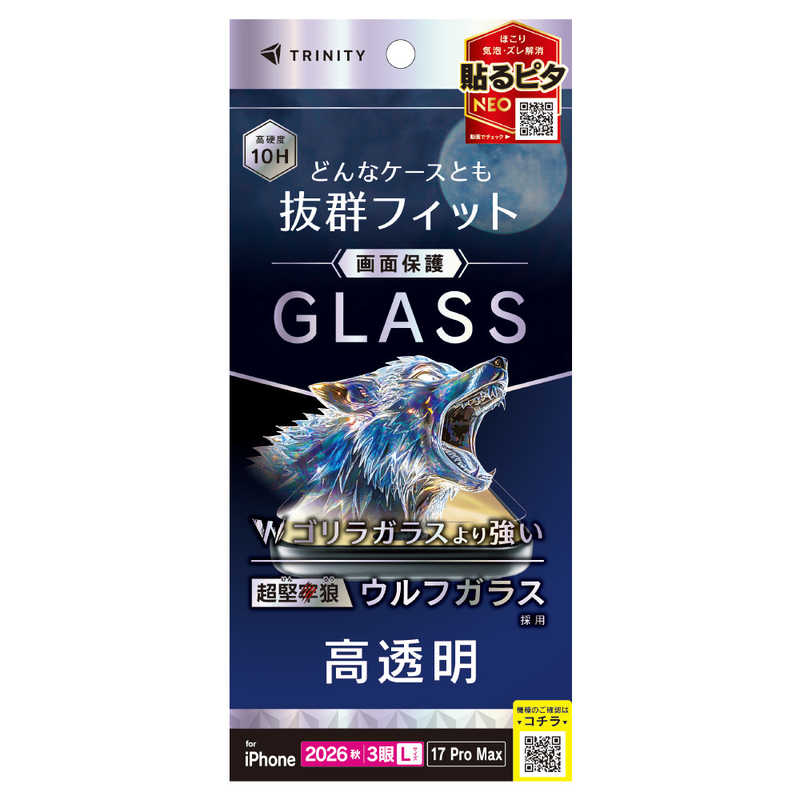 トリニティ TRINITY iPhone 18 Pro Max用 / 17 Pro Max ケースとの相性抜群 超堅狼ウルフガラス 高透明 画面保護強化ガラス TR-IP26L3-GLS-K9CC