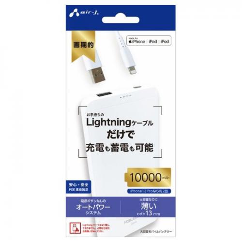エアージェイ air-J モバイルバッテリー 大容量 10000mAh 充電器 iPhone USB-A Lightning リチウムポリマーバッテリー ホワイト MBLA10000WH
