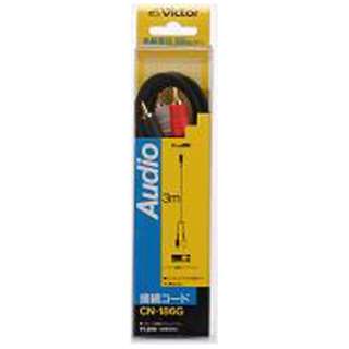 JVC ケンウッド オーディオコード ピンプラグ-ピンプラグ×2 3m CN-186G ビクター Victor