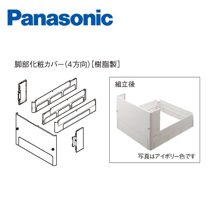 パナソニック Panasonic エコキュート 脚部化粧カバー グレー色 (ウォームシルバー用) AD-HEJP4NA-H