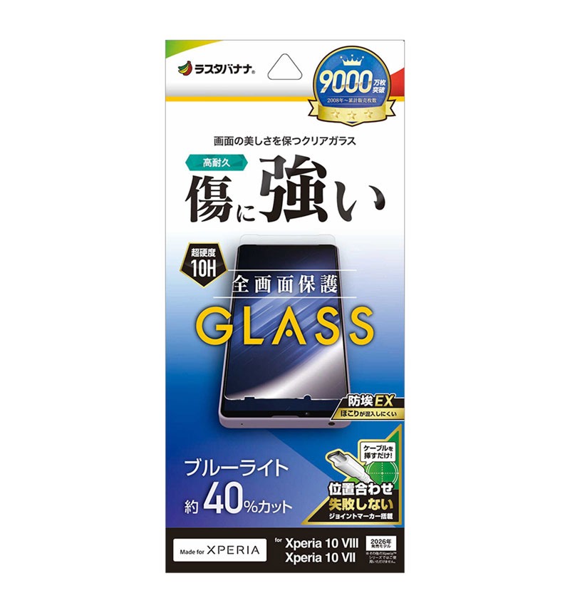 ラスタバナナ RastaBanana ガラスフィルム ブルーライトカット クリア Xperia 10 VIII用 GE5591XP108