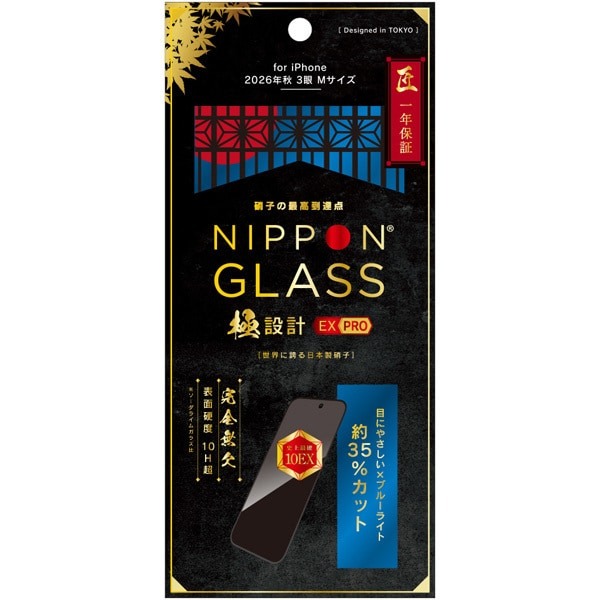トリニティ NIPPON GLASS iPhone 18 Pro用 保護ガラスフィルム 極設計EX PRO 史上最硬 ブルーライト35%カット ブラック 一年保証 TY-IP26M3-G3-DDXB3CK