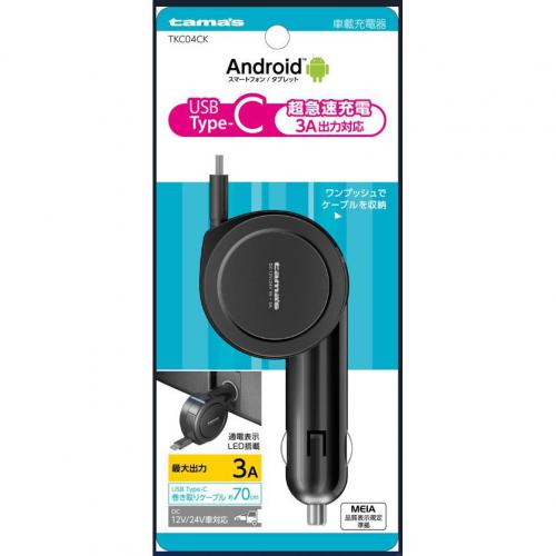 多摩電子工業 12V/ 24V車対応 Type-C カーチャージャー ケーブル巻き取りタイプ 最大出力3A TKC04CK