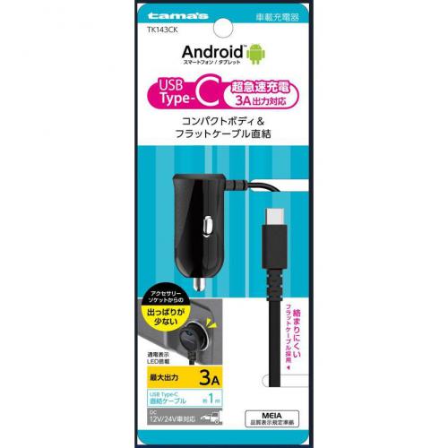多摩電子工業 12V/ 24V車対応 Type-C カーチャージャー 直結ケーブルタイプ 最大出力3A TK143CK
