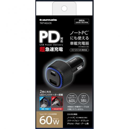 多摩電子工業 PD60W対応 カーチャージャー Type-Cポート×1 USB-Aポート×1 TKP142UCK