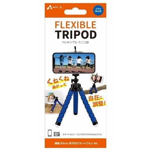 エアージェイ air-J スマホ三脚くねくねタイプ ブルー ATR1BL