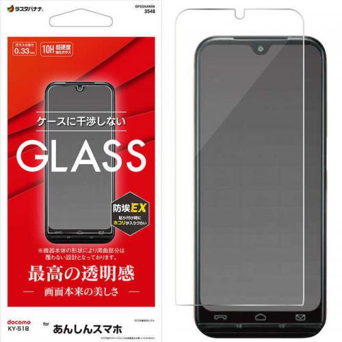 ラスタバナナ あんしんスマホ KY-51B ガラスパネル 光沢 0.33mm ガラスフィルム 全面保護 高透明 クリア GP3234ANSN