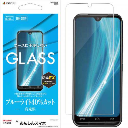 ラスタバナナ あんしんスマホ KY-51B ガラスパネル BLC 0.33mm ガラスフィルム 光沢 ブルーライトカット GE3235ANSN