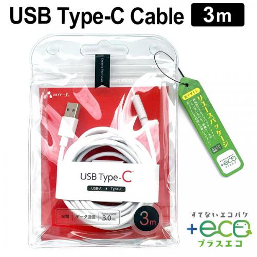 エアージェイ air-J 充電ケーブル Type-C USB ケーブル 3m QuickCharge3.0 UCJETC3M-WH