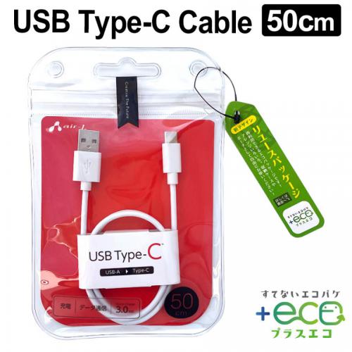 エアージェイ air-J 充電ケーブル Type-C USB ケーブル 50cm QuickCharge3.0 UCJETC50-WH