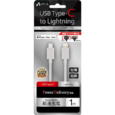 エアージェイ Air-j MFIライトニング PD対応 Type-C通信充電ケーブル 1m ホワイト MCJ-100MWH