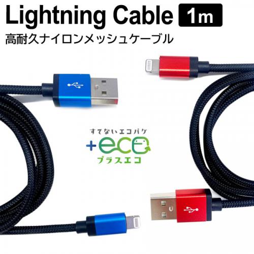 エアージェイ Air-j 充電ケーブル Lightning ライトニングケーブル ブルー 1m iPhone MUJESTG1M-BL
