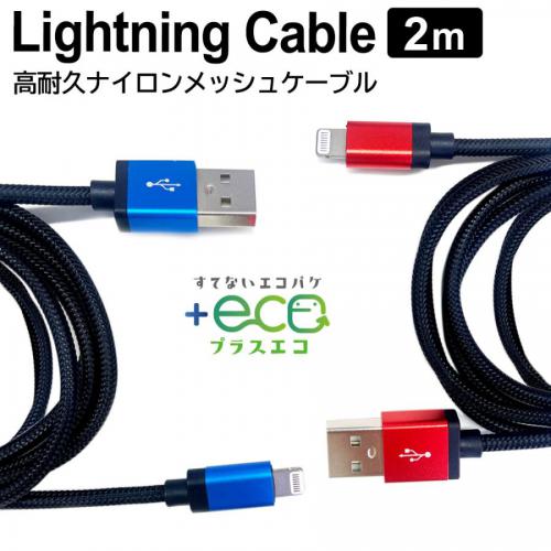 エアージェイ Air-j 充電ケーブル Lightning ライトニングケーブル レッド 2m iPhone MUJESTG2M-RD